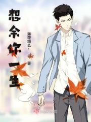 余生想被你撩全文