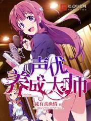 声优养成方法