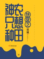 快穿之神农只想种田免费阅读