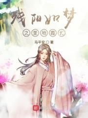 残阳如xie还是xve