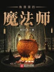 角落里的怪物