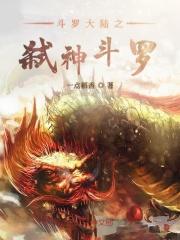 斗罗大陆之弑神斗罗影视在线观看