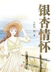 银杏有情感恩有您