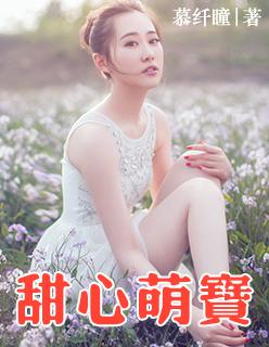 甜心萌宝全家爱第11集