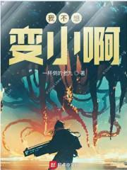 我不想变胖