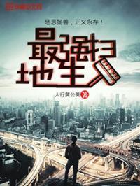 最强扫地生动漫