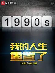 我的重置人生讲的什么