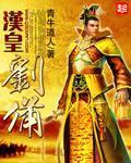 汉武帝 刘备