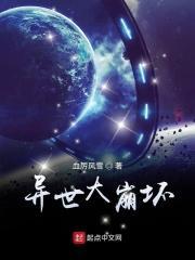 崩3异世行记攻略