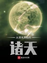 从现在穿越到清末民初的