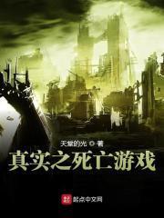 死亡游戏真实事件