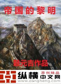 帝国的黎明txt鼓元吉