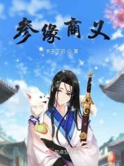 参商百科