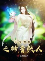 斗罗大陆之神仙