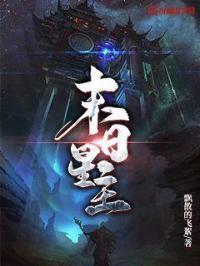 末日丧星16章