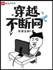 穿越网文