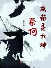 奈何boss是大神