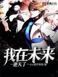 我在未来吊打江湖