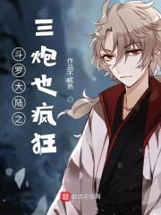 斗罗之无敌罗三炮炮