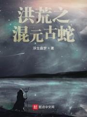 洪荒之混沌原蛇