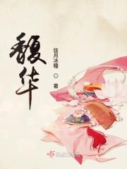 馥华怎么读