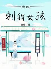 我的刺猬女孩之念念不忘 电视剧