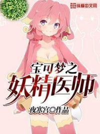 精灵宝可梦妖精系宝可梦