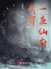我有一座仙山阅读