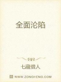 全面沦陷原唱