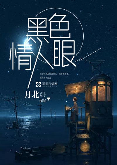 黑色情人眼 月北结局