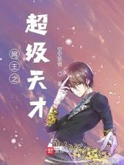 网王之天才王子免费阅读 酷虎