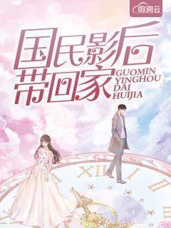 国民影后是团宠