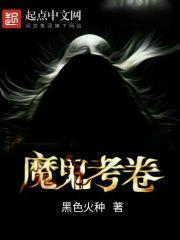 魔鬼考卷不更新了