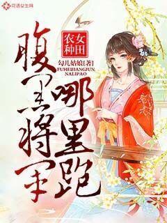 农女腹黑相公来种田