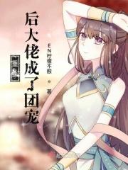 重生后我成了大佬们的团宠全文阅读