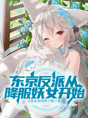 东京反派恋爱