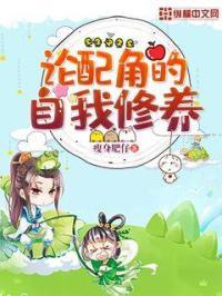 论配角的自我修养阅读