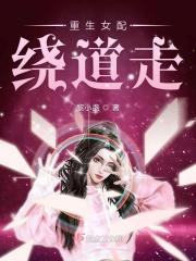 重生女配跑路了