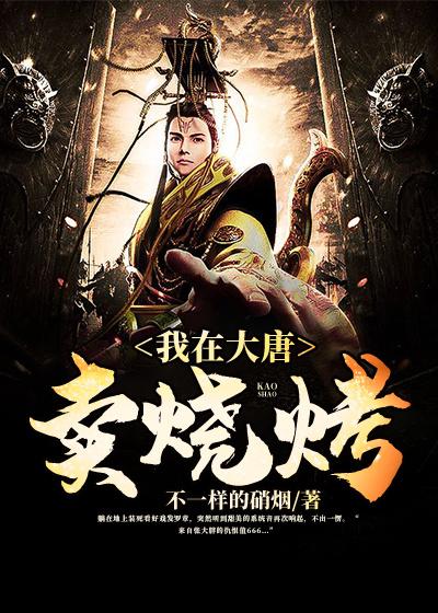 我在大唐卖烧烤境界
