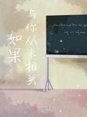 如果与你从未相关的事情
