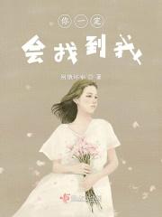 我一定会找到你呀