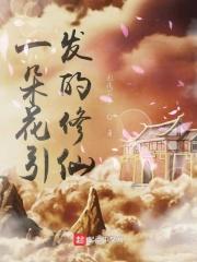 一朵花开一朵花败