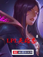 lpl英雄联盟官方网站