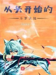 重生斗罗之开场无敌之系统