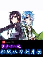 从刀剑开始无敌全本免费阅读