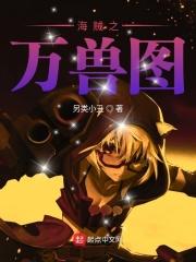 海贼之百兽王免费阅读