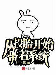 从投胎开始做选择