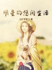 明星的悠闲人生全集