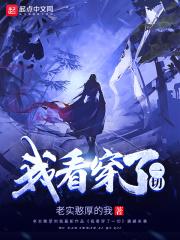 我早就看穿了一切