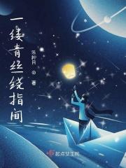 一缕青丝下一句是什么